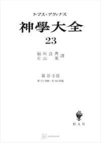 創文社オンデマンド叢書<br> 神学大全２３　第ＩＩ－２部　第１７１問題～第１８２問題