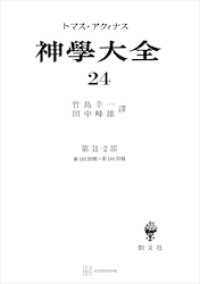 神学大全２４　第ＩＩ－２部　第１８３問題～第１８９問題