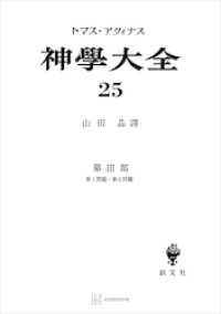 神学大全２５　第ＩＩＩ部　第１問題～第６問題 創文社オンデマンド叢書