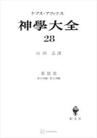 神学大全２８　第ＩＩＩ部　第１３問題～第１５問題 創文社オンデマンド叢書