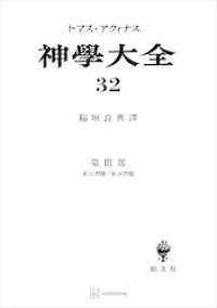 神学大全３２　第ＩＩＩ部　第２７問題～第３０問題 創文社オンデマンド叢書