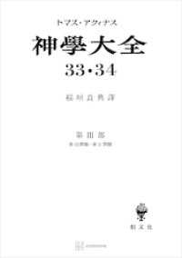 神学大全３３・３４　第ＩＩＩ部　第３１問題～第３７問題 創文社オンデマンド叢書