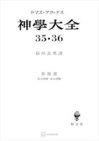 神学大全３５・３６　第ＩＩＩ部　第３８問題～第４５問題