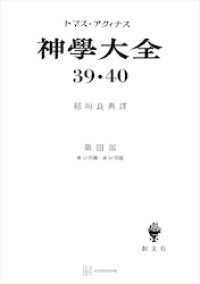 創文社オンデマンド叢書<br> 神学大全３９・４０　第ＩＩＩ部　第５３問題～第５９問題