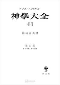 創文社オンデマンド叢書<br> 神学大全４１　第ＩＩＩ部　第６０問題～第６５問題