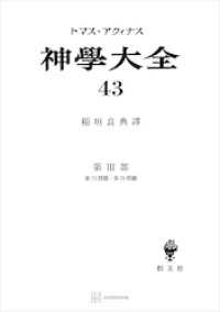 神学大全４３　第ＩＩＩ部　第７３問題～第７８問題