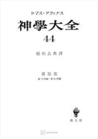 創文社オンデマンド叢書<br> 神学大全４４　第ＩＩＩ部　第７９問題～第８３問題