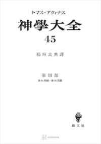 創文社オンデマンド叢書<br> 神学大全４５　第ＩＩＩ部　第８４問題～第９０問題