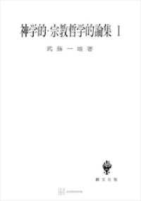 創文社オンデマンド叢書<br> 神学的・宗教哲学的論集Ｉ