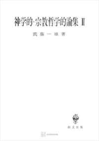 創文社オンデマンド叢書<br> 神学的・宗教哲学的論集ＩＩ