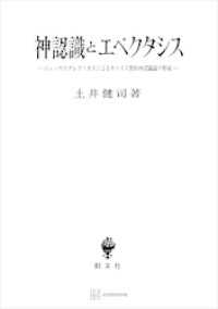 創文社オンデマンド叢書<br> 神認識とエペクタシス　ニュッサのグレゴリオスによるキリスト教的神認識論の形成