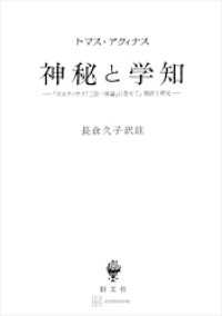 神秘と学知　『ボエティウス「三位一体論」に寄せて』翻訳と研究