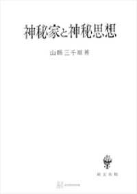 創文社オンデマンド叢書<br> 神秘家と神秘思想