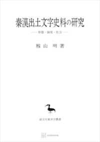 創文社オンデマンド叢書<br> 秦漢出土文字史料の研究（東洋学叢書）　形態・制度・社会