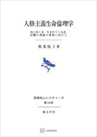 人格主義生命倫理学（長崎純心レクチャーズ）　死にゆく者、生まれてくる者、医職の尊厳の尊重に向けて