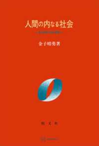 人間の内なる社会　社会哲学的考察 創文社オンデマンド叢書