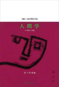 人間学　その歴史と射程 創文社オンデマンド叢書