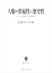 人権の普遍性と歴史性　フランス人権宣言と現代憲法