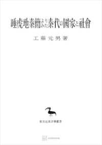 睡虎地秦簡よりみた秦代の国家と社会（東洋学叢書）