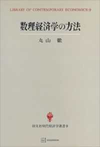 創文社オンデマンド叢書<br> 数理経済学の方法（現代経済学選書）