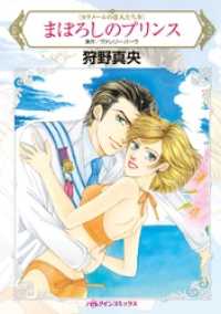 ハーレクインコミックス<br> まぼろしのプリンス〈カラメールの恋人たちⅣ〉【分冊】 1巻