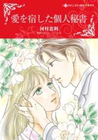 ハーレクインコミックス<br> 愛を宿した個人秘書【分冊】 2巻