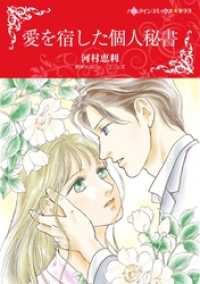 愛を宿した個人秘書【分冊】 6巻 ハーレクインコミックス