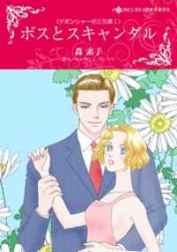 ハーレクインコミックス<br> ボスとスキャンダル〈デボンシャーの三兄弟Ⅰ〉【分冊】 5巻