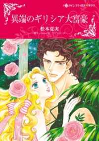ハーレクインコミックス<br> 異端のギリシア大富豪【分冊】 1巻