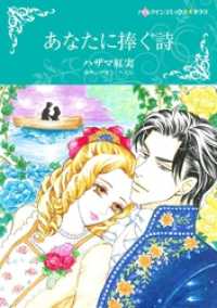 ハーレクインコミックス<br> あなたに捧ぐ詩【分冊】 1巻