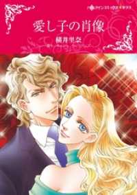 愛し子の肖像【分冊】 12巻 ハーレクインコミックス