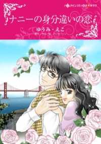 ナニーの身分違いの恋【分冊】 4巻 ハーレクインコミックス