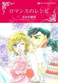 ハーレクインコミックス<br> ロマンスのレシピ【分冊】 2巻