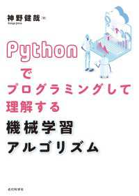 Pythonでプログラミングして理解する 機械学習アルゴリズム