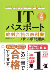 【令和４年度】　いちばんやさしいITパスポート　絶対合格の教科書＋出る順問題集 絶対合格の教科書