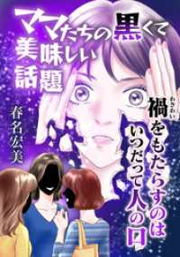 ママたちの黒くて美味しい話題【タテヨミ】 GRAY COMICS