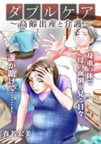 ダブルケア～高齢出産と介護～【タテヨミ】 GRAY COMICS