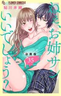 ねぇ、お姉サンいいでしょう？【分冊版】（３５） フラワーコミックスα