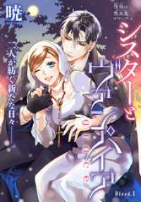 シスターとヴァンパイア-grace-［1話売り］　story01 ××LaLa