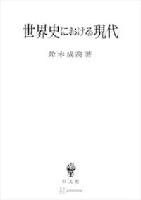 世界史における現代 創文社オンデマンド叢書