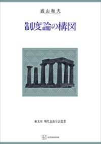 制度論の構図（現代自由学芸叢書） 創文社オンデマンド叢書