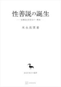 性善説の誕生（東洋学叢書）　先秦儒家思想史の一断面 創文社オンデマンド叢書