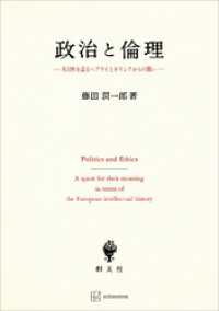 創文社オンデマンド叢書<br> 政治と倫理　共同性を巡るヘブライとギリシアからの問い