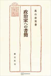 政治家への書簡 創文社オンデマンド叢書