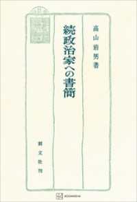 政治家への書簡（続） 創文社オンデマンド叢書