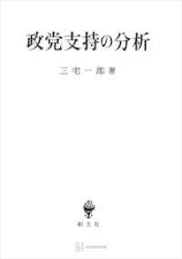 創文社オンデマンド叢書<br> 政党支持の分析