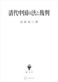 清代中国の法と裁判 創文社オンデマンド叢書
