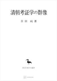 創文社オンデマンド叢書<br> 清朝考証学の群像（東洋学叢書）