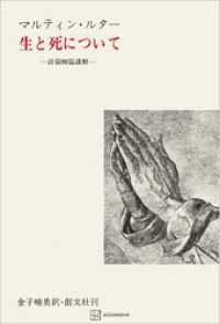 創文社オンデマンド叢書<br> 生と死について　詩篇９０篇講解