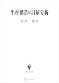 創文社オンデマンド叢書<br> 生産構造の計量分析